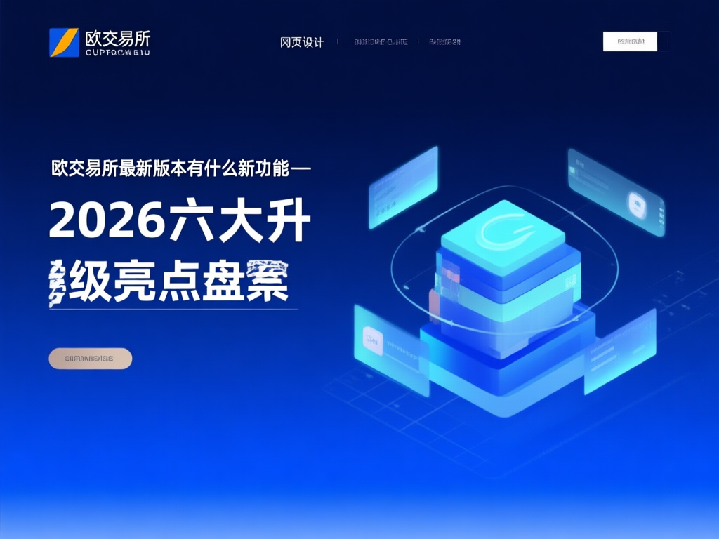 欧交易所2026年新功能展示