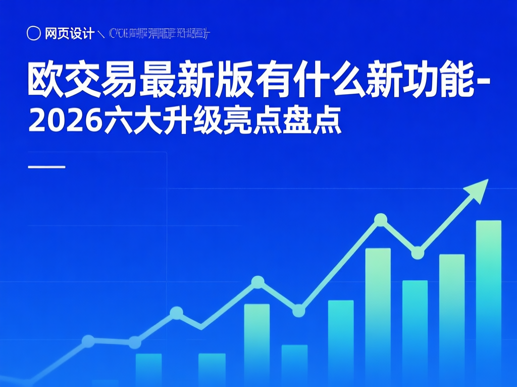 欧交易所技术架构